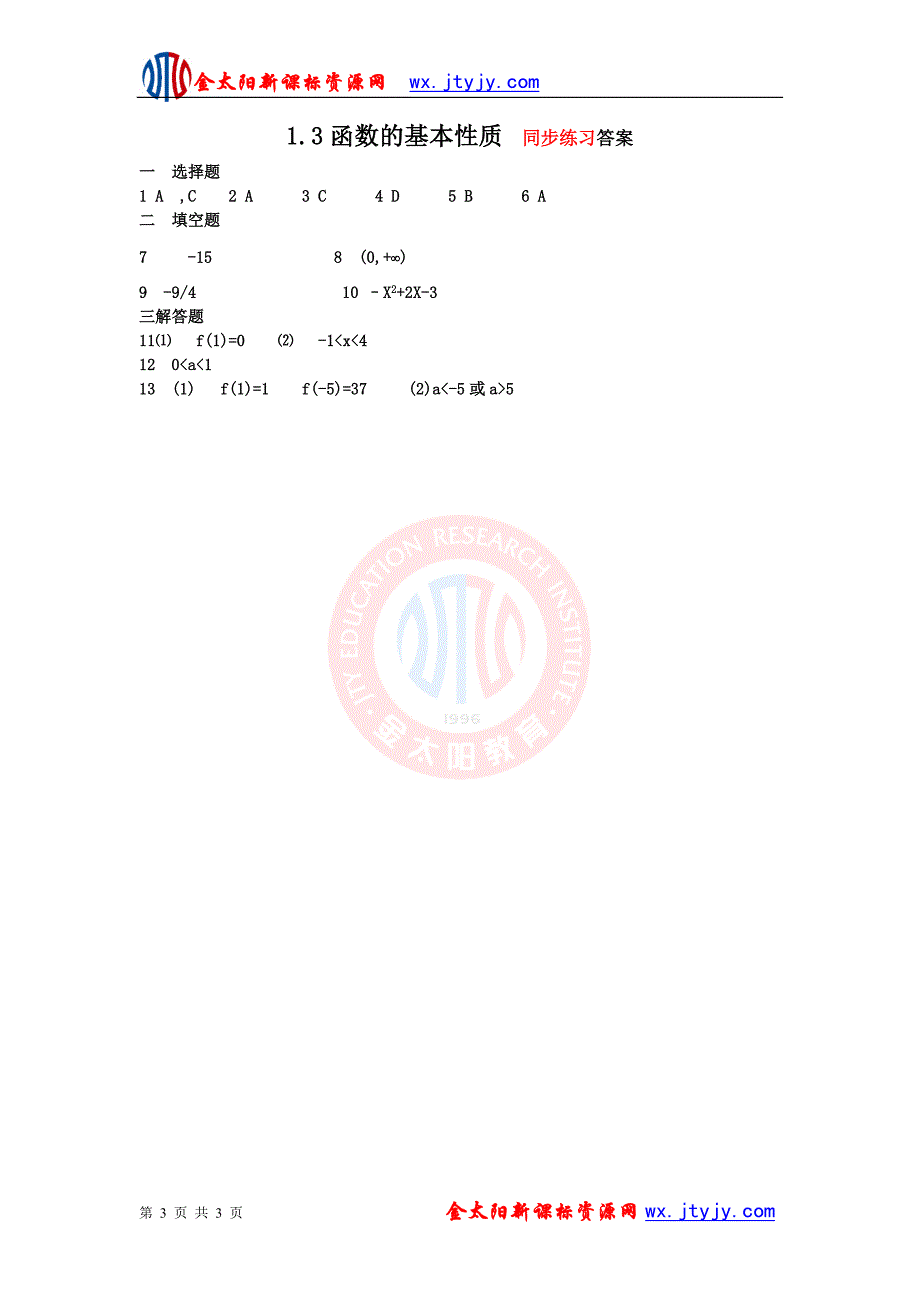 9A版必修1第1[1]3函数的基本性质　同步练习_第3页