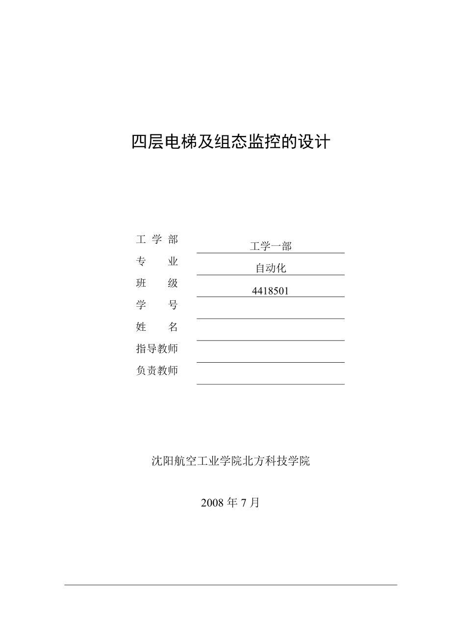 毕业设计（论文）基于西门子S7200 PLC的四层电梯及组态监控的设计_第1页