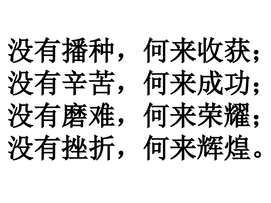 没有播种何来收获没有辛苦何来成功没有磨难何来_第1页