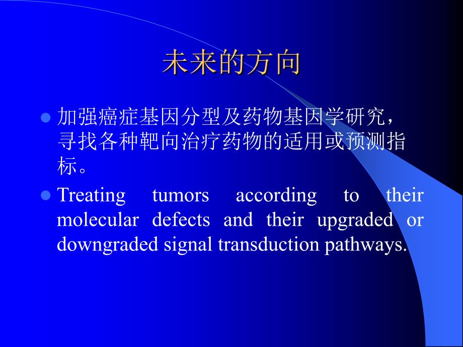 肿瘤分子靶向治疗的思考_第2页