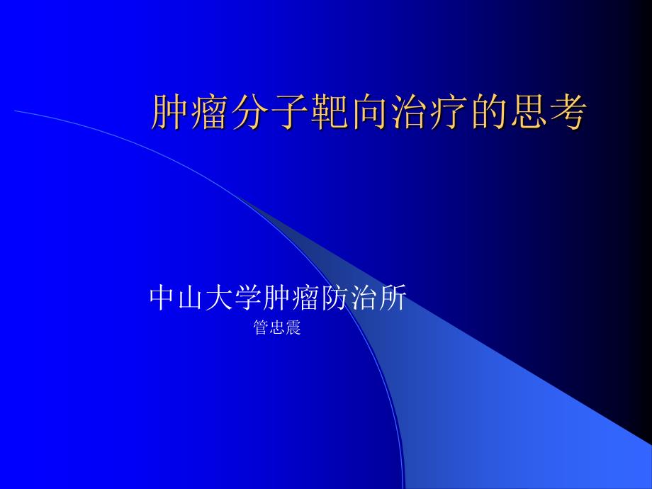 肿瘤分子靶向治疗的思考_第4页