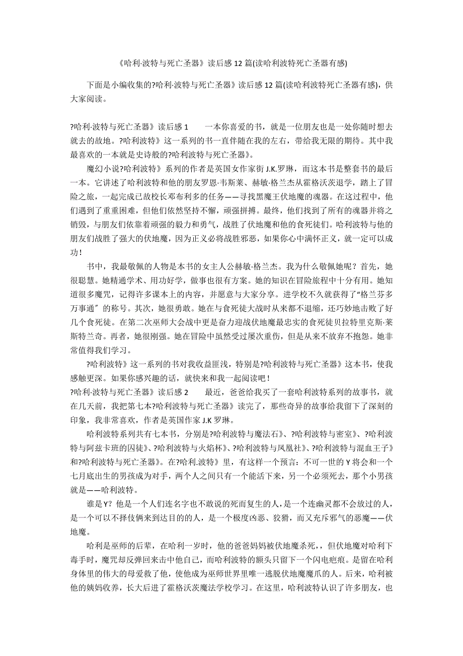 《哈利&#183;波特与死亡圣器》读后感12篇(读哈利波特死亡圣器有感)_第1页