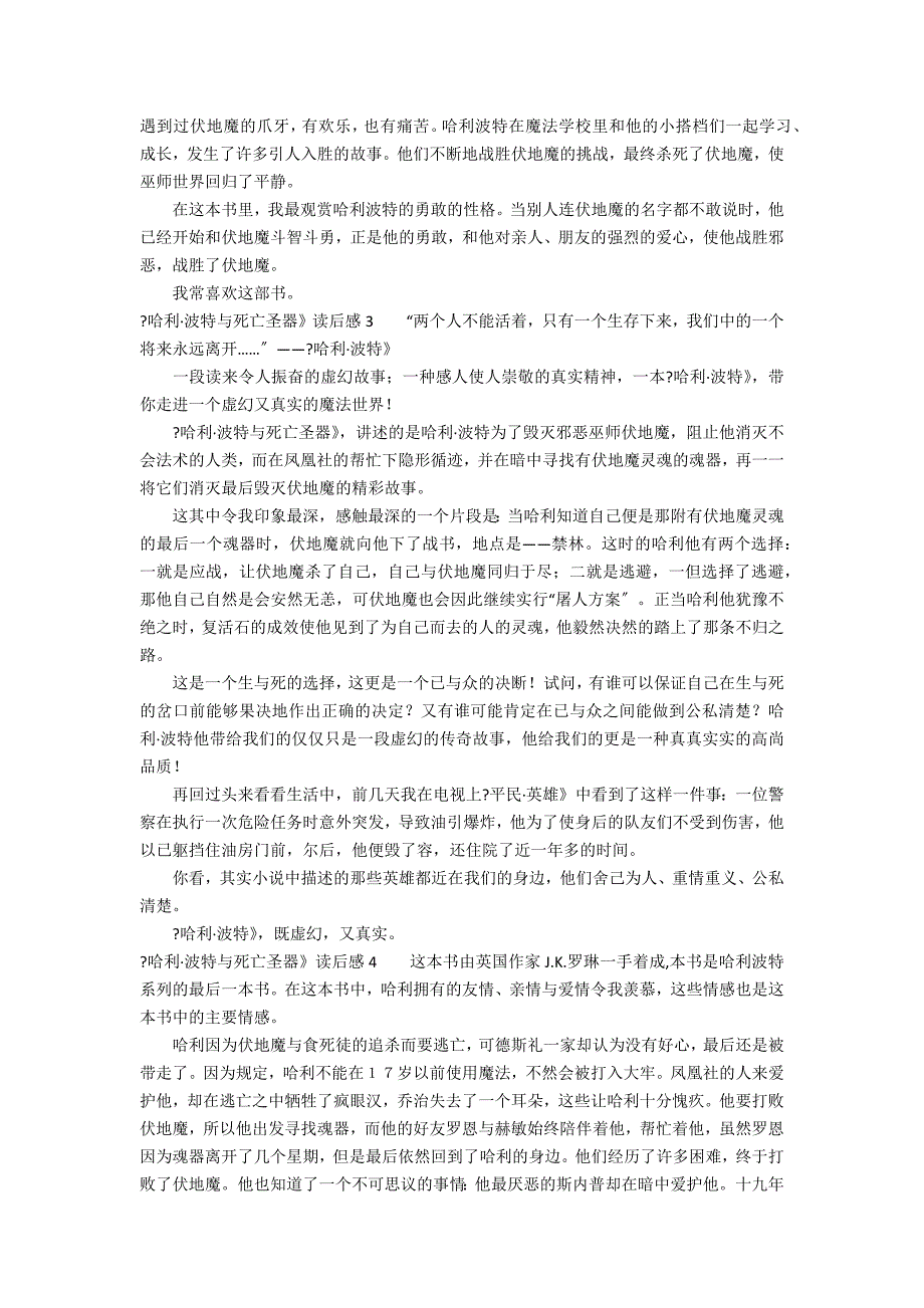 《哈利&#183;波特与死亡圣器》读后感12篇(读哈利波特死亡圣器有感)_第2页