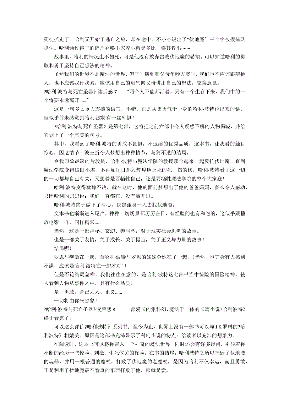 《哈利&#183;波特与死亡圣器》读后感12篇(读哈利波特死亡圣器有感)_第4页