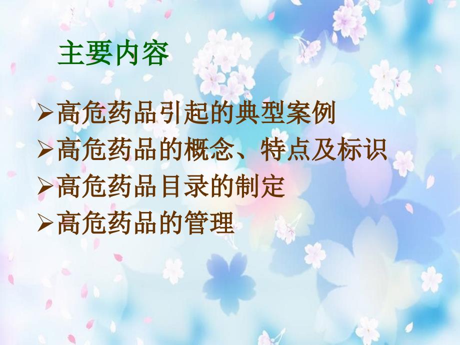 《高危药品管理》课件_第2页