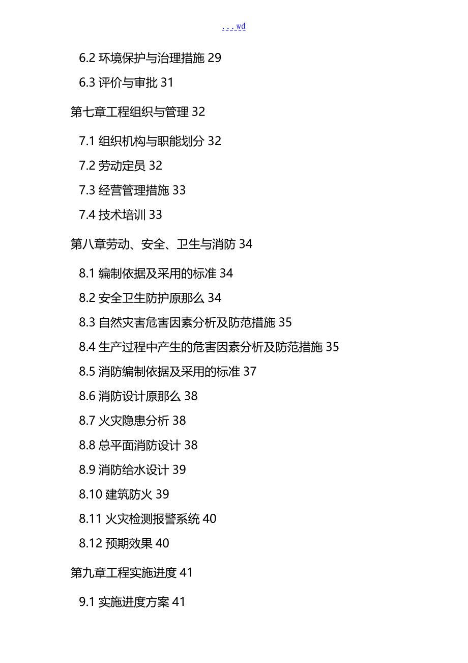 山泉水项目的可行性实施的实施计划书_第3页