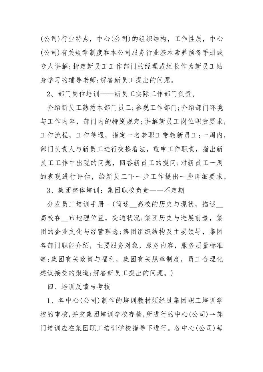 新员工的优秀岗前培训方案.docx_第5页