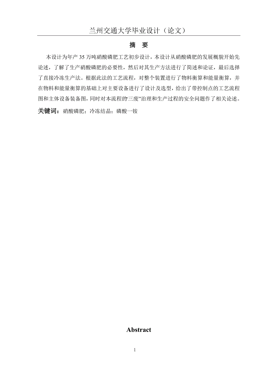 年产35万吨硝酸磷肥工艺初步设计毕业设计.doc_第1页