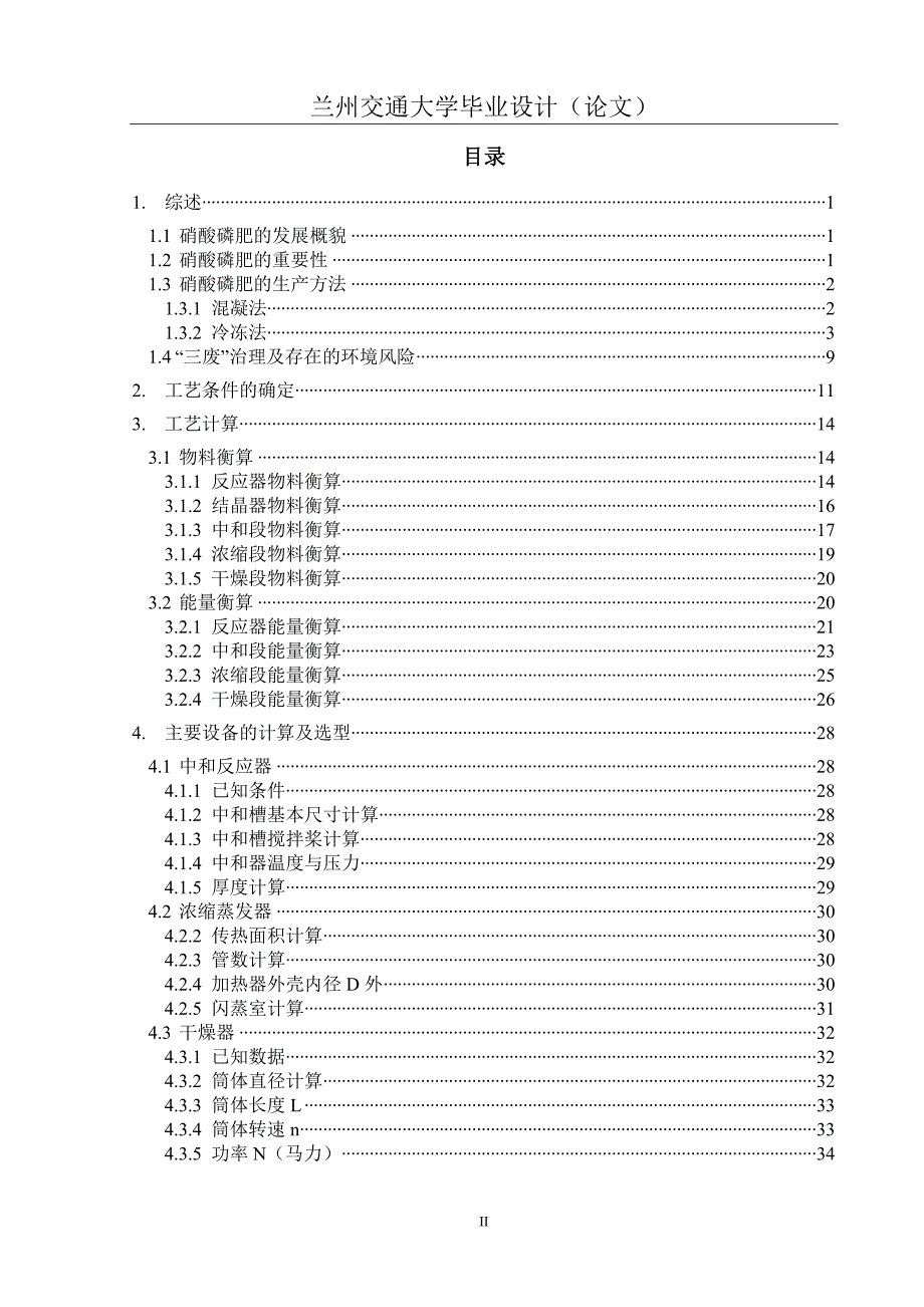 年产35万吨硝酸磷肥工艺初步设计毕业设计.doc_第4页