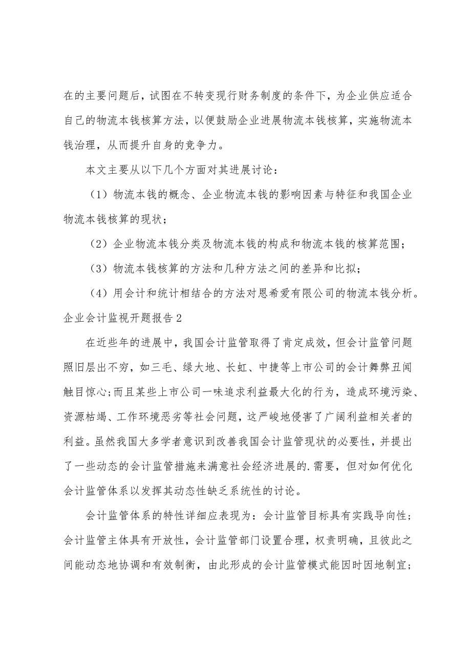 企业会计监督开题报告5篇.docx_第5页