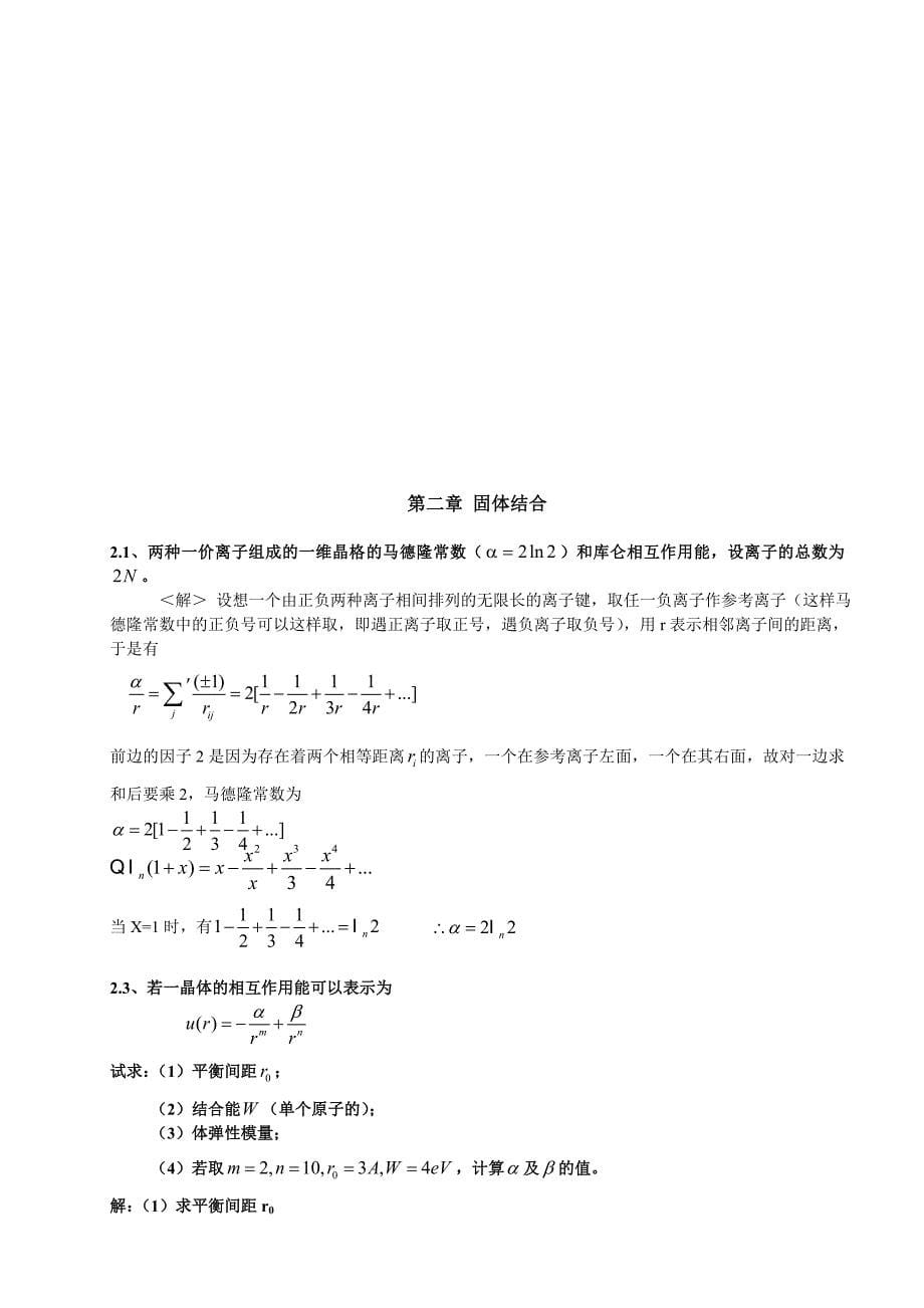 黄昆版固体物理课后习题解答_第5页