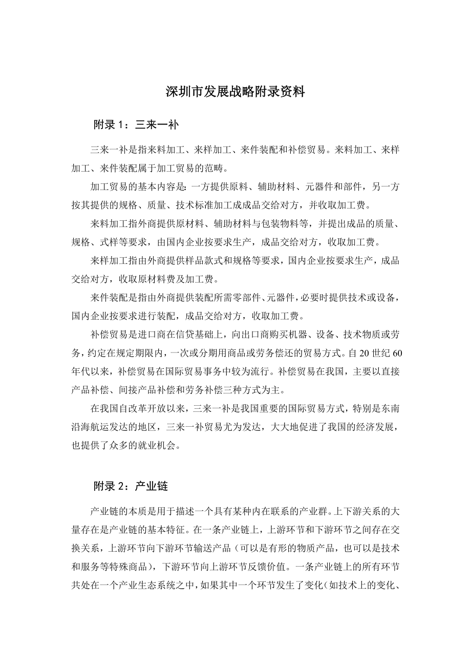深圳市发展战略附录资料_第1页