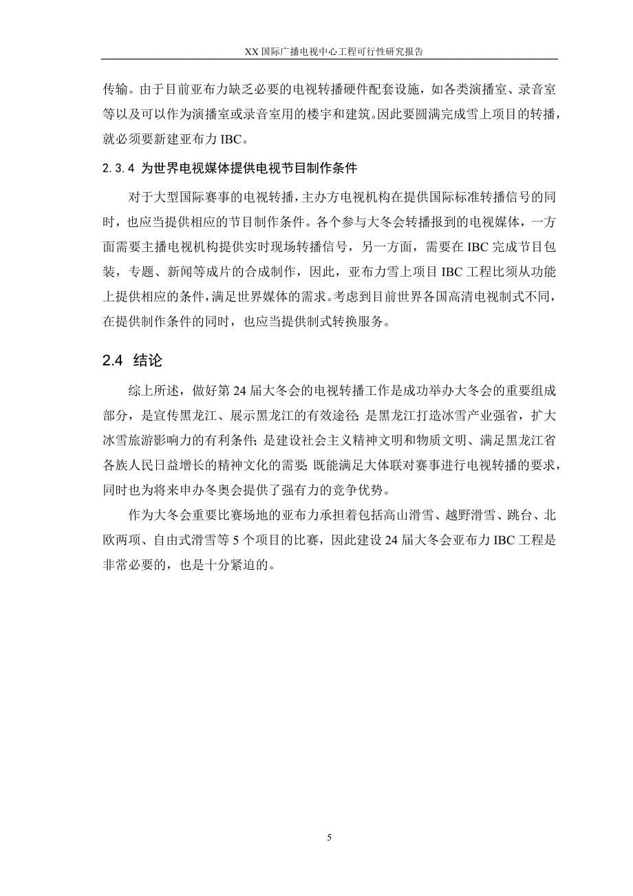 国际广播电视中心工程投资立项备案报告.doc_第5页