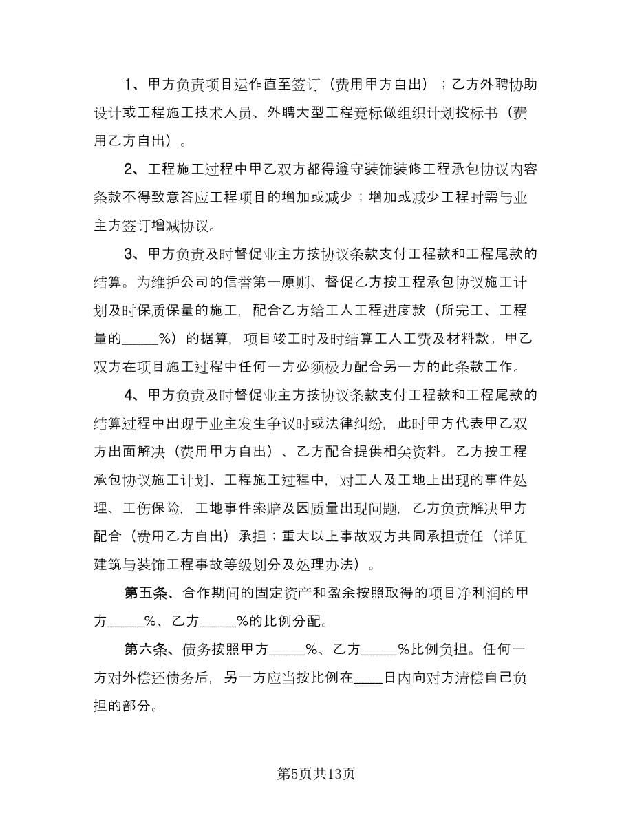 工程项目合作协议书范本（四篇）.doc_第5页