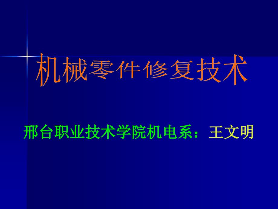 [工程科技]焊接修复技术ppt课件_第1页