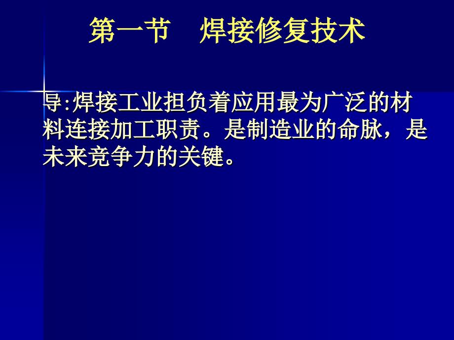 [工程科技]焊接修复技术ppt课件_第2页