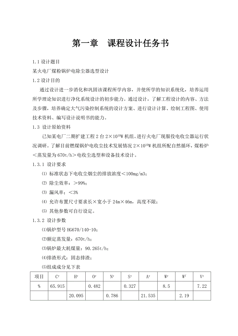 某火电厂煤粉锅炉电除尘器选型设计-环境101_卢小勇_第4页