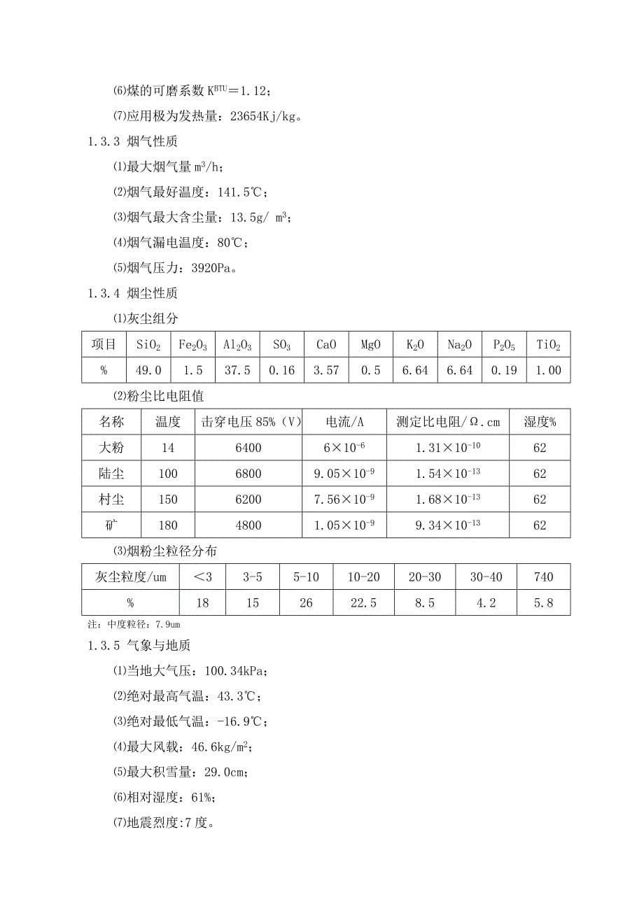 某火电厂煤粉锅炉电除尘器选型设计-环境101_卢小勇_第5页