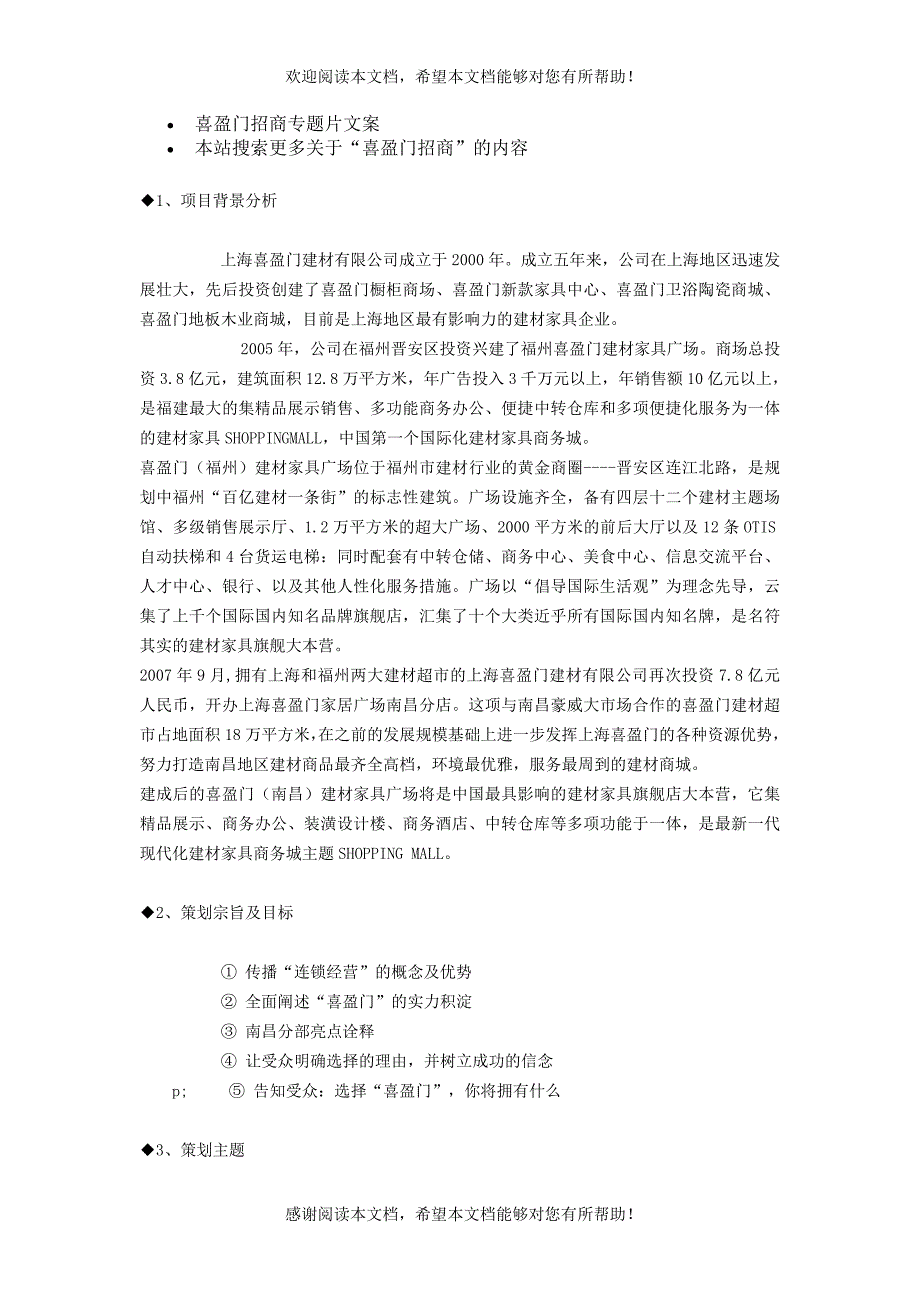 喜盈门招商专题片文案_第1页