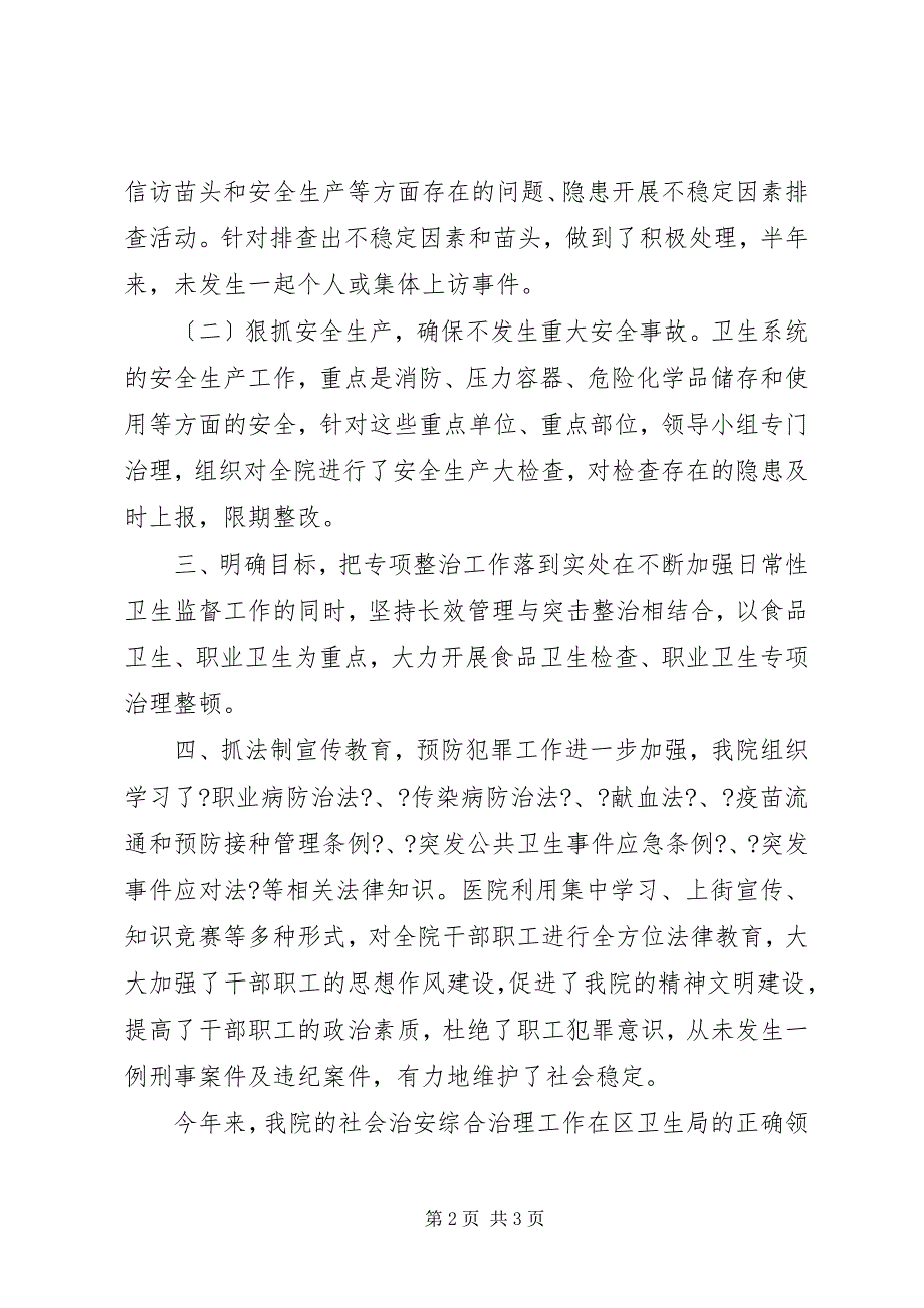 2023年卫生院社会管理综合治理半年工作小结.docx_第2页