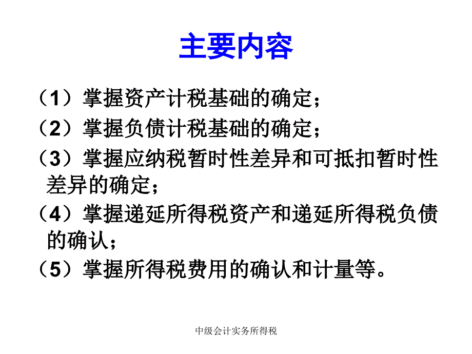 中级会计实务所得税课件_第2页