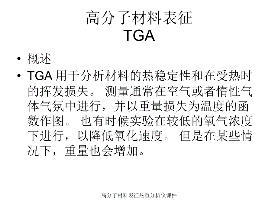 高分子材料表征热重分析仪课件_第1页