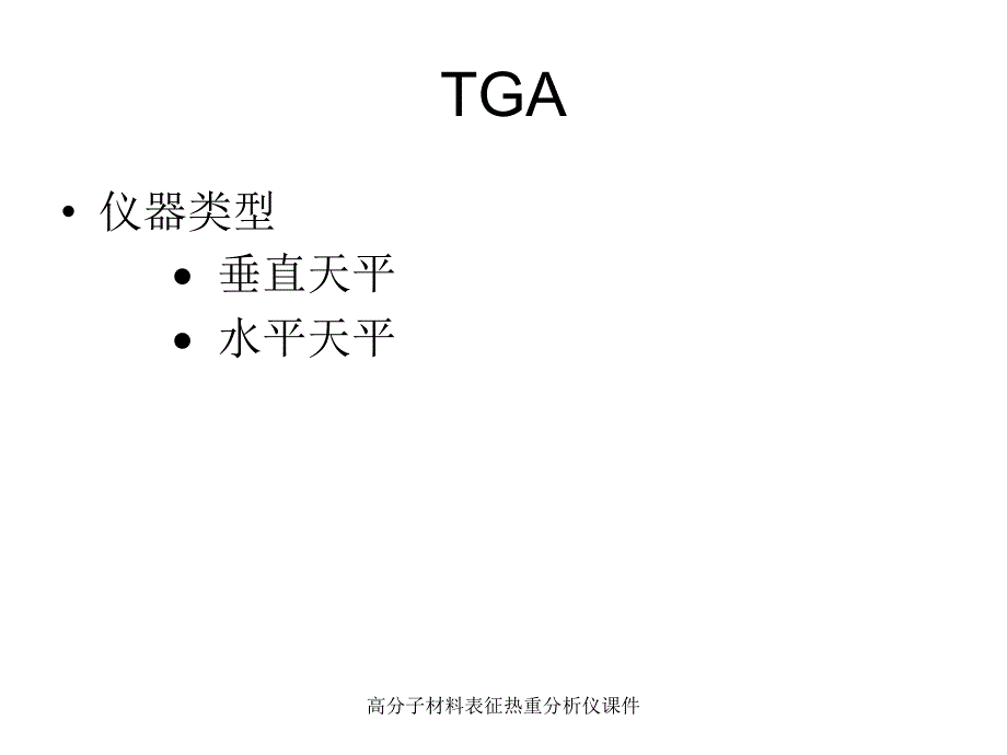 高分子材料表征热重分析仪课件_第2页