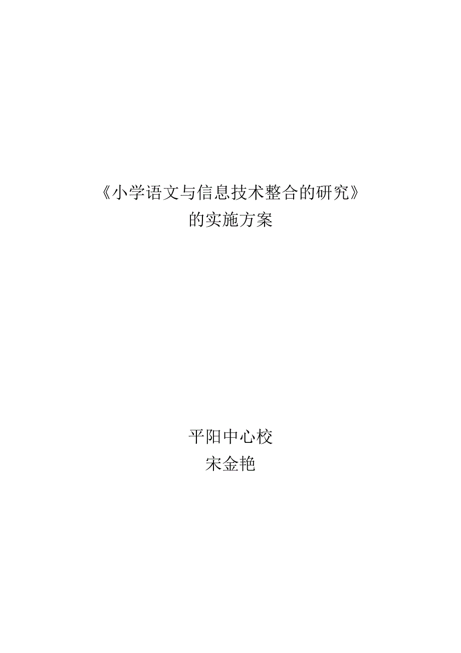 信息技术与语文教学整合的研究.doc_第1页