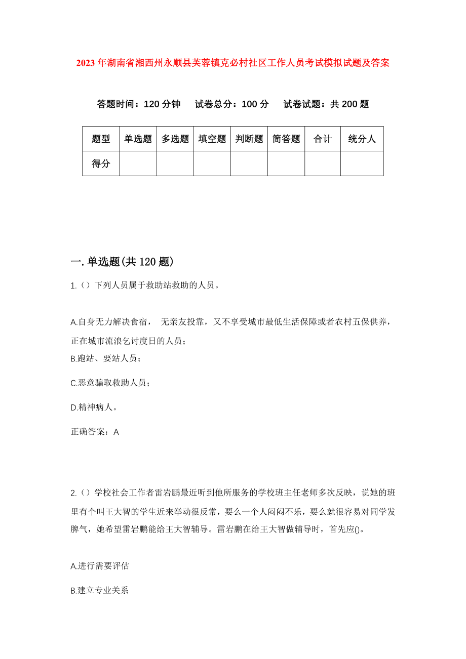 2023年湖南省湘西州永顺县芙蓉镇克必村社区工作人员考试模拟试题及答案_第1页