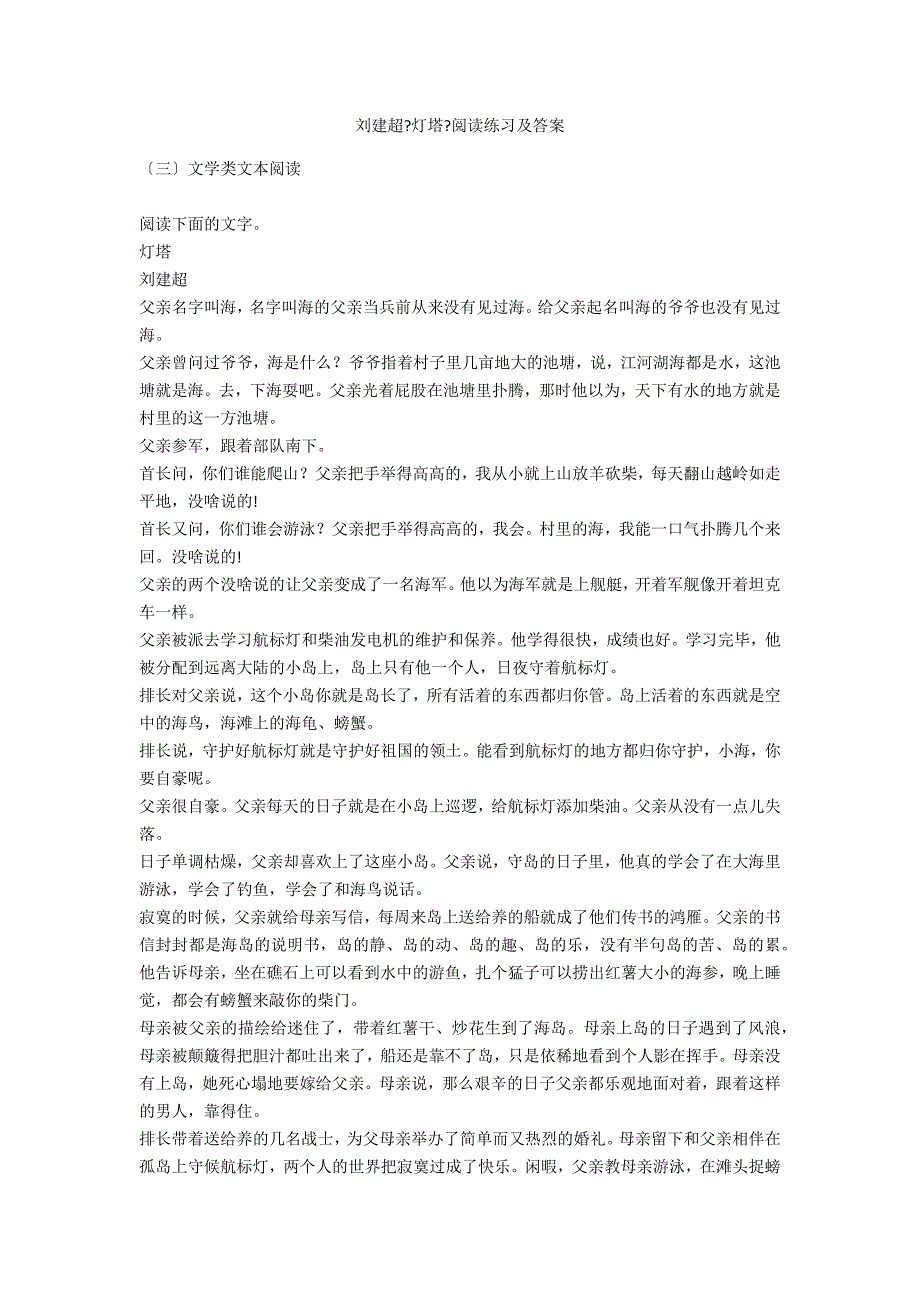 刘建超《灯塔》阅读练习及答案_第1页