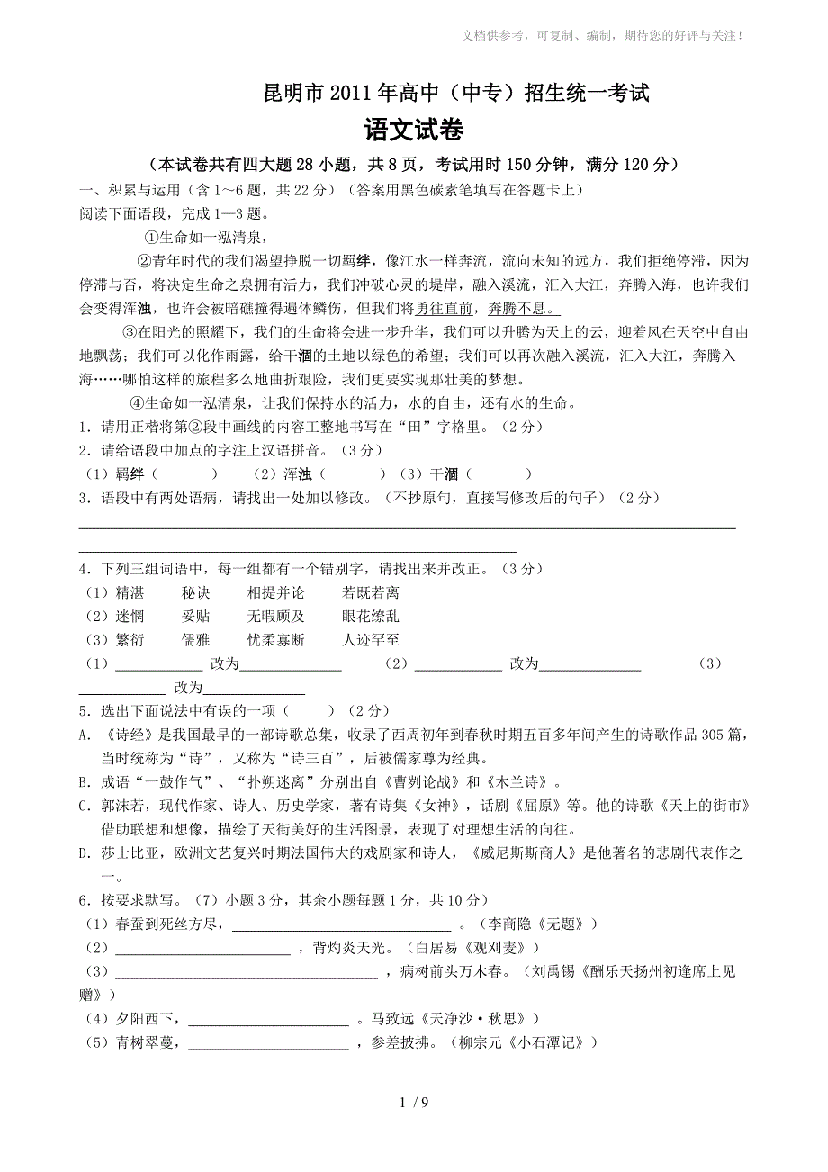 2011年云南省昆明市中考语文试题及答案(word版)_第1页