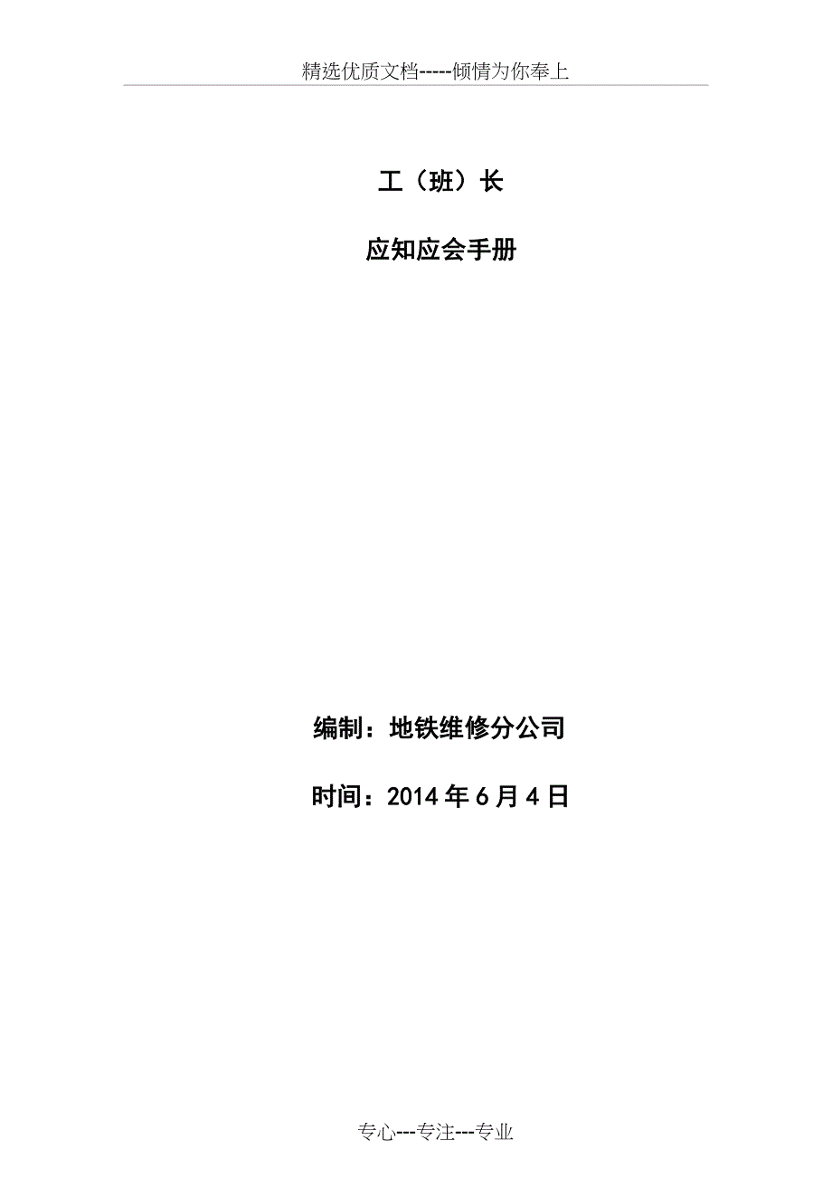 地铁工务工班长应知应会手册_第1页