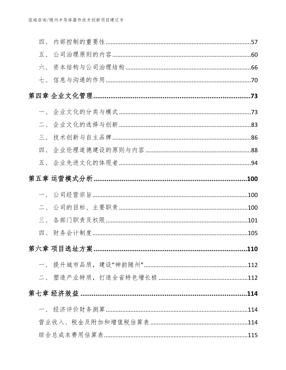 随州半导体器件技术创新项目建议书_第3页