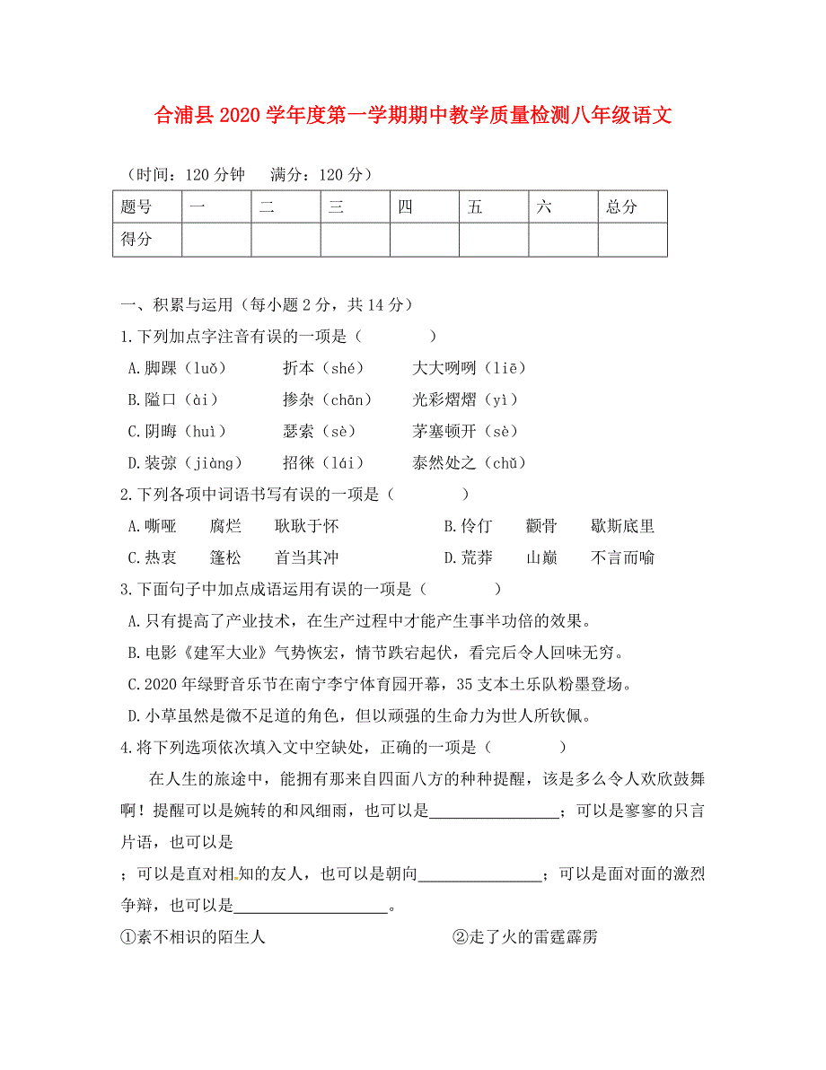 广西北海市合浦县八年级语文上学期期中试题无答案新人教版_第1页