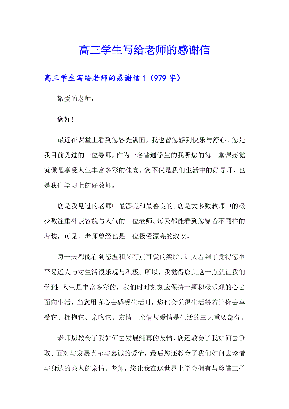 高三学生写给老师的感谢信_第1页