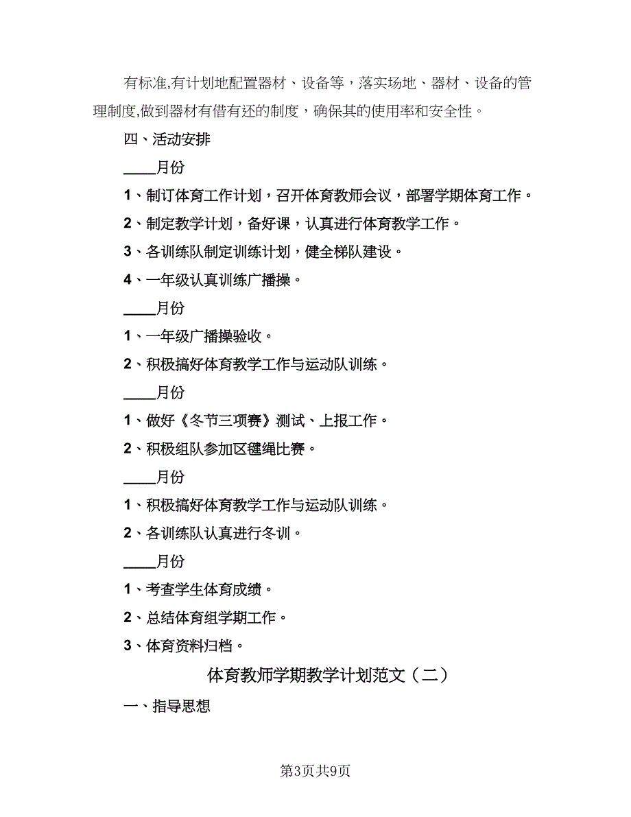 体育教师学期教学计划范文（四篇）_第3页