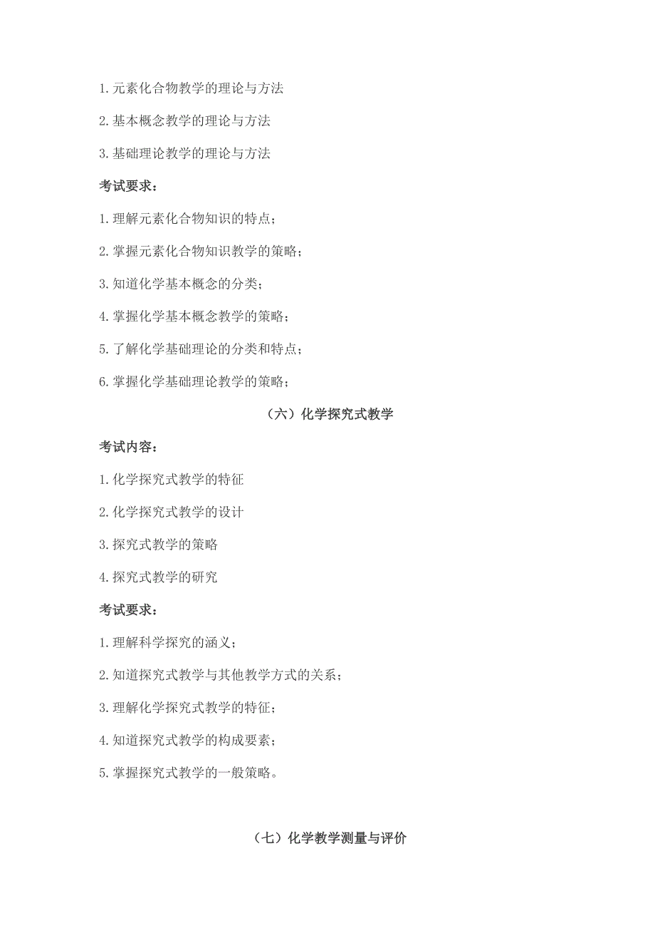 2014湖南师范大学化学教学法考试大纲_第4页