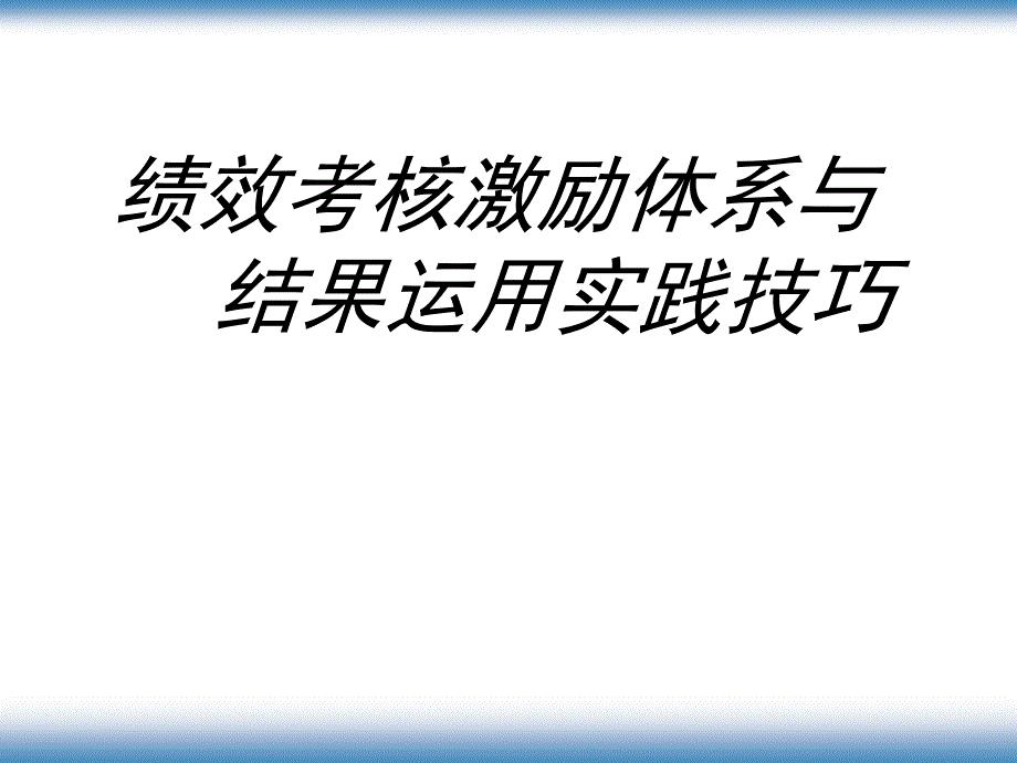绩效考核激励体系与