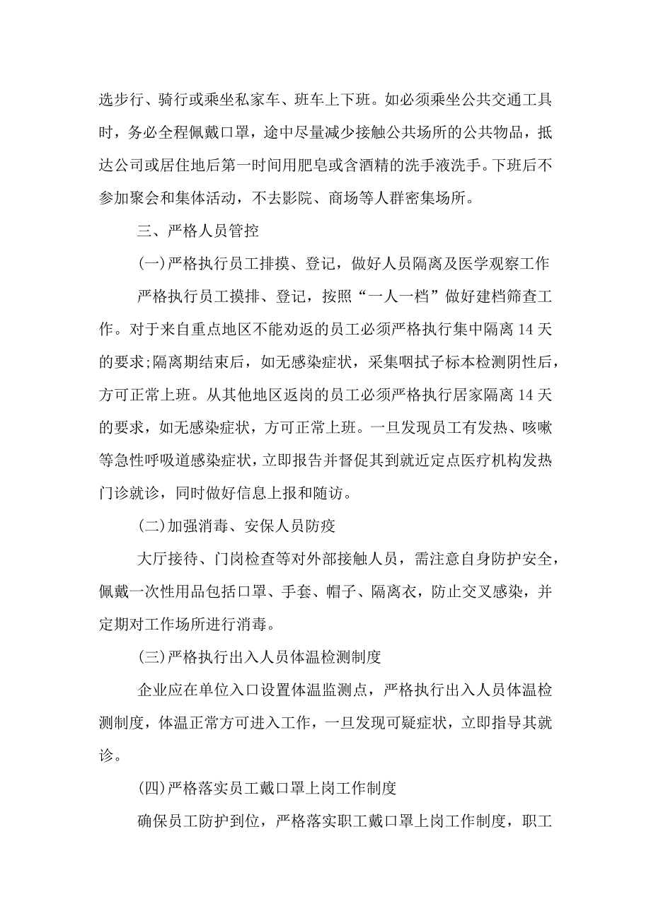 企业新型肺炎疫情应急预案.doc_第3页