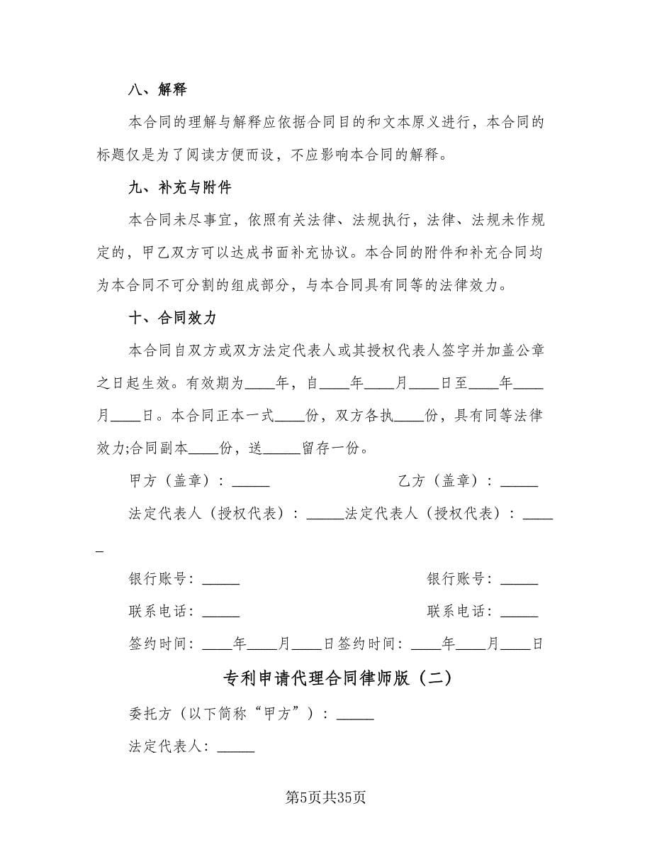 专利申请代理合同律师版（8篇）.doc_第5页