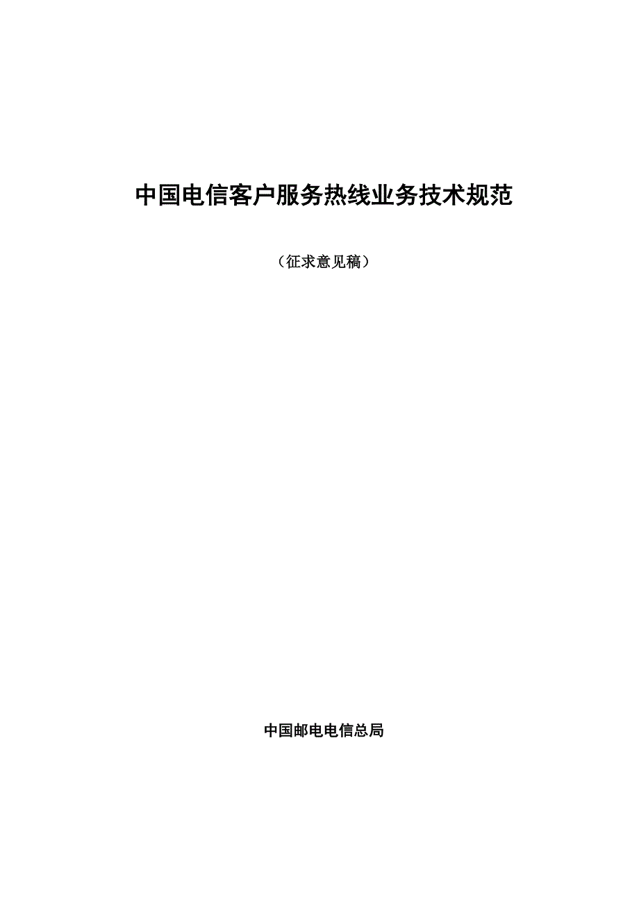 中国电信客户服务热线业务规范(1)_第1页