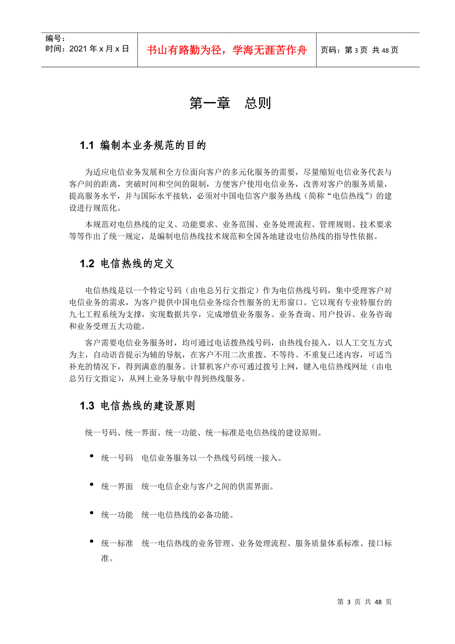 中国电信客户服务热线业务规范(1)_第4页