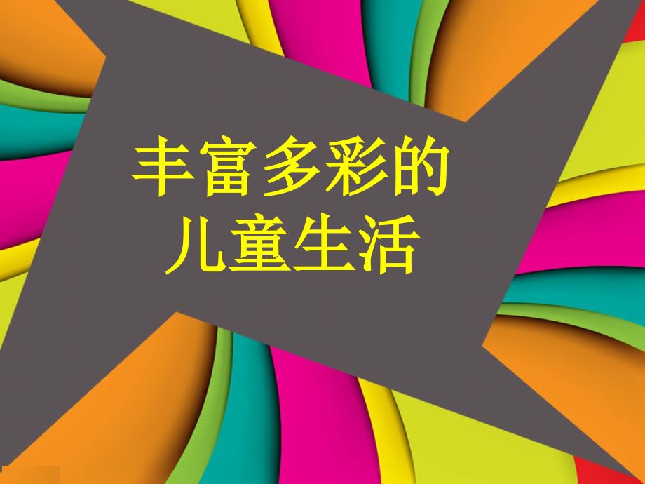 三年级下册语文作文扩展课件-丰富多彩的儿童生活-部编版(15页)_第1页