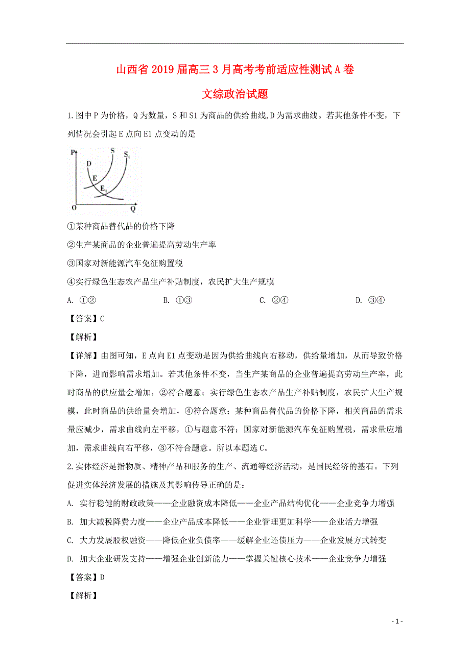 山西省2019届高三政治3月考前适应性测试试题（A卷）（含解析）_第1页