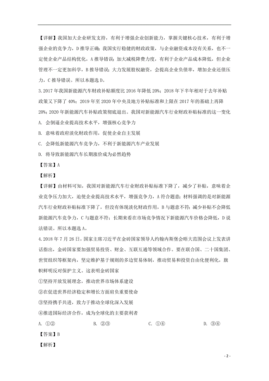 山西省2019届高三政治3月考前适应性测试试题（A卷）（含解析）_第2页