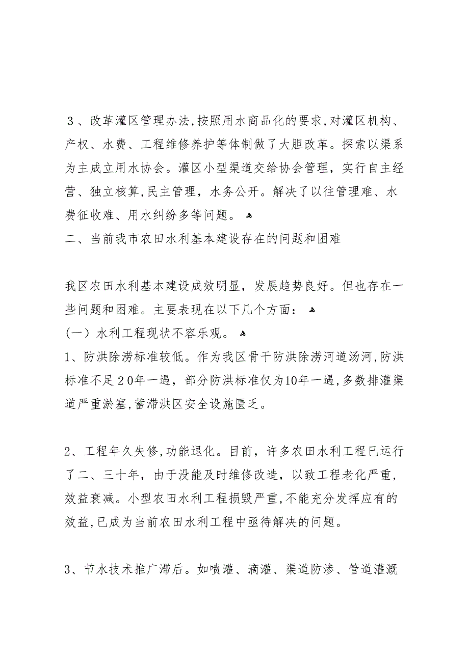 关于我区农田水利基本建设的调研报告_第3页