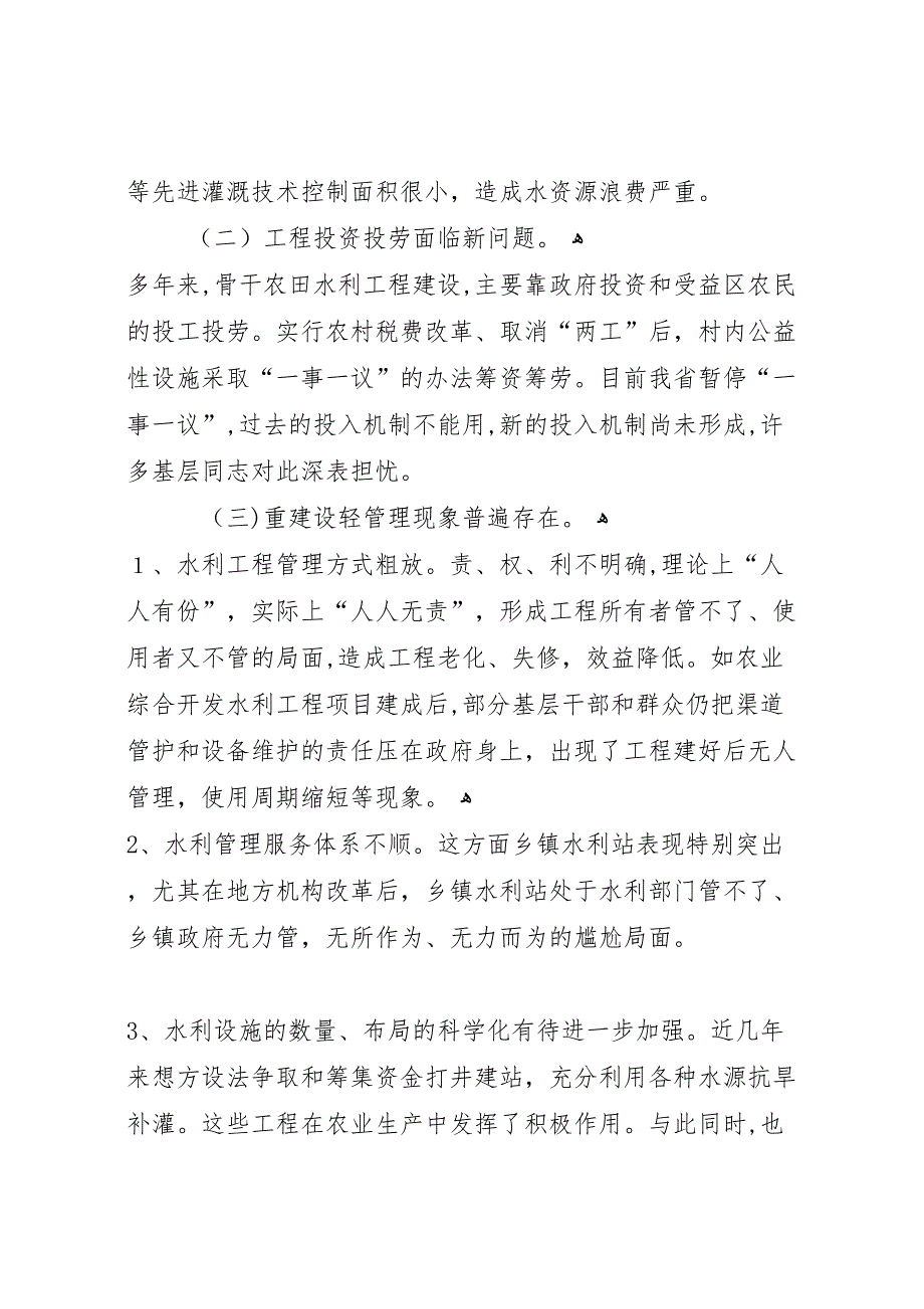 关于我区农田水利基本建设的调研报告_第4页