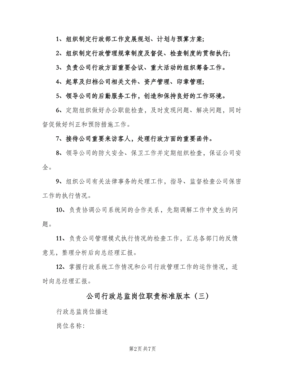 公司行政总监岗位职责标准版本（3篇）_第2页