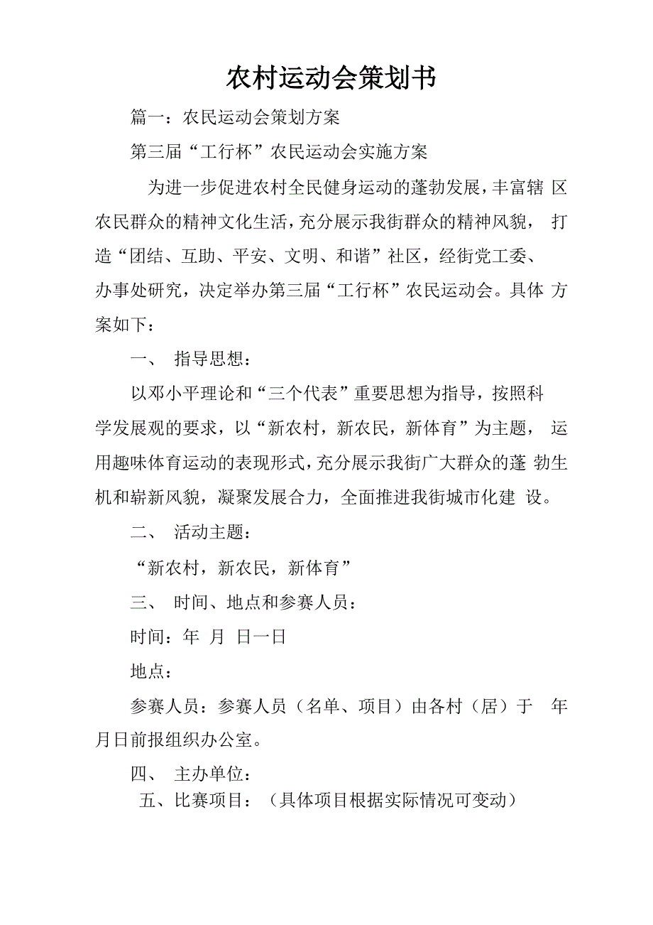 农村运动会策划书_第1页