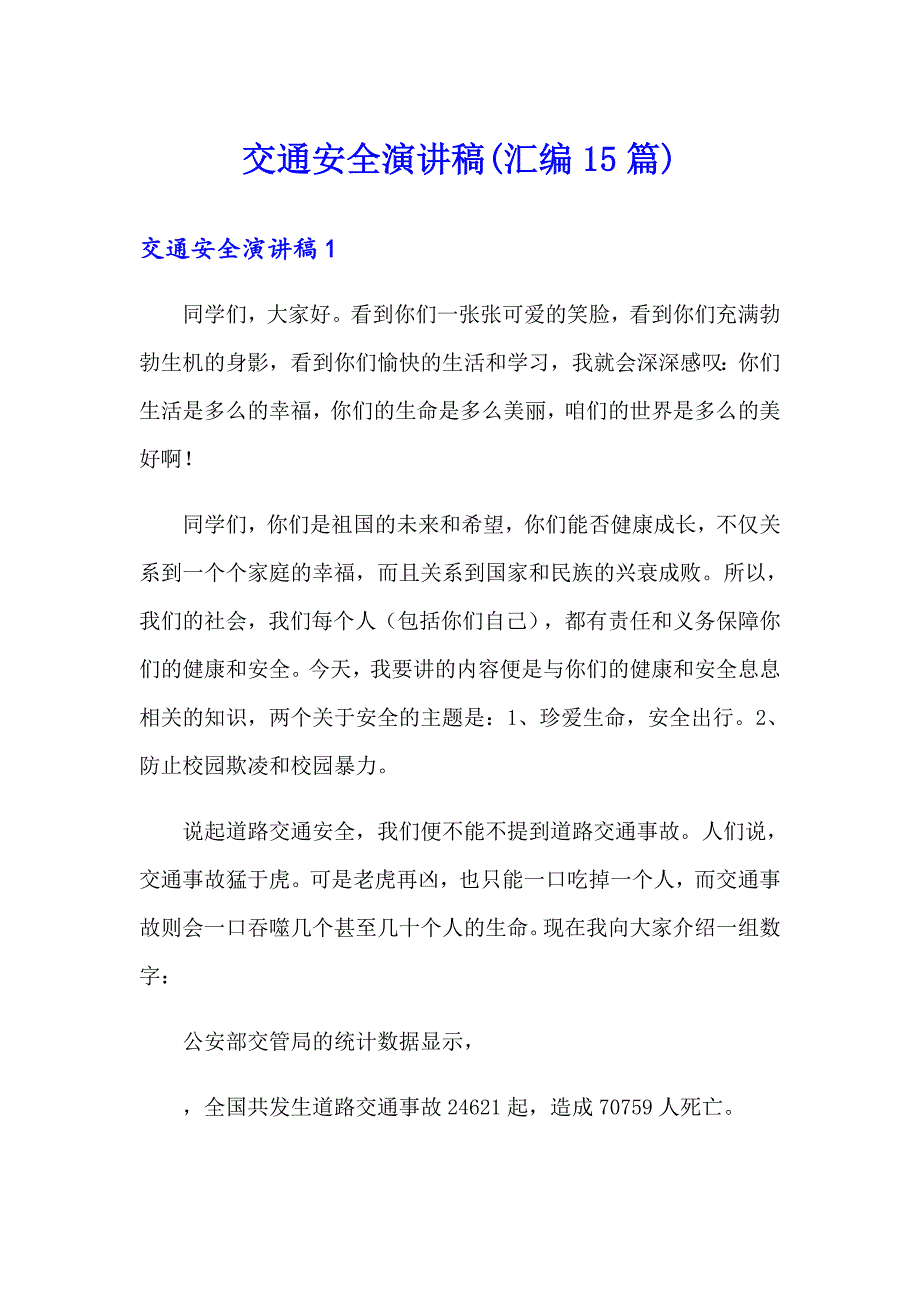 交通安全演讲稿(汇编15篇)（多篇汇编）_第1页